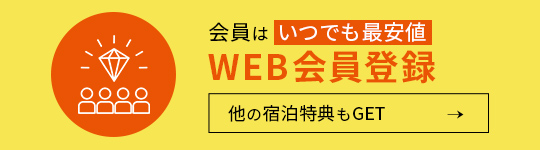 宿泊特典をGET WEB会員登録 特典内容はこちら