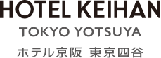 【公式】ホテル京阪 東京四谷